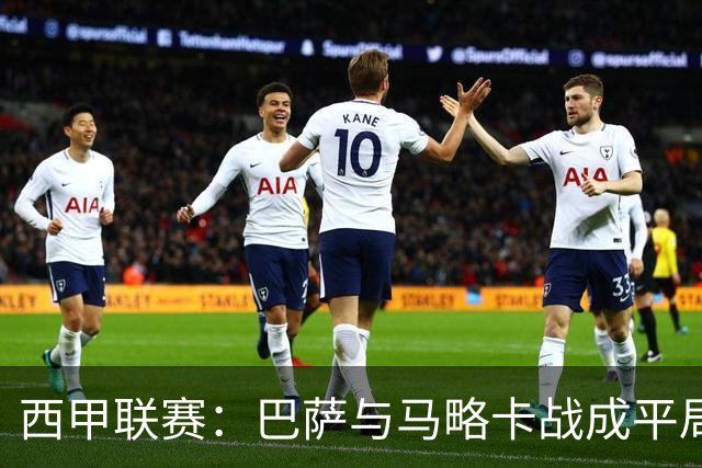 西甲联赛：巴萨与马略卡战成平局的技术分析